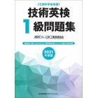 技術英検１級問題集　文部科学省後援　２０２１年度版