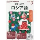 ＣＤ　ラジオまいにちロシア語　３月号