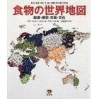 食物の世界地図　起源・歴史・交易・文化