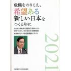 危機をのりこえ、希望ある新しい日本をつく