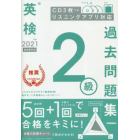 英検２級過去問題集　２０２１年度