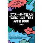 ミニストーリーで覚えるＴＯＥＩＣ　Ｌ＆Ｒ　ＴＥＳＴ英単語１０００