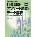 初めてでもできる社会調査・アンケート調査とデータ解析