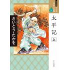 マンガ日本の古典　１８　ワイド版