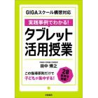 実践事例でわかる！タブレット活用授業