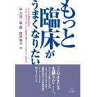 もっと臨床がうまくなりたい　ふつうの精神科医がシステムズアプローチと解決志向ブリーフセラピーを学ぶ