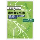 ここが知りたい虚血性心疾患　診断とカテーテル治療のコンテクスト