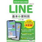 ゼロからはじめるＬＩＮＥ基本＆便利技