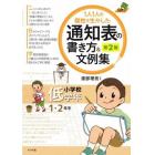 １人１人の個性を生かした通知表の書き方＆文例集　小学校低学年