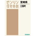 ゼンリン住宅地図宮崎県北諸県郡三股町