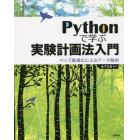 Ｐｙｔｈｏｎで学ぶ実験計画法入門　ベイズ最適化によるデータ解析