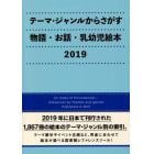 テーマ・ジャンルからさがす物語・お話・乳幼児絵本　２０１９