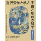 宮沢賢治と学ぶ宇宙と地球の科学　５巻セット
