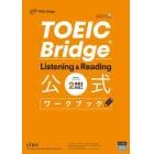 ＴＯＥＩＣ　Ｂｒｉｄｇｅ　Ｌｉｓｔｅｎｉｎｇ　＆　Ｒｅａｄｉｎｇ公式ワークブック