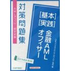 金融ＡＭＬオフィサー〈基本〉〈実践〉　ＡＭＬオフィサー認定試験対策問題集　２０２１年度版