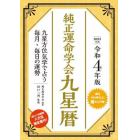 純正運命学会九星暦　九星方位気学で占う毎月・毎日の運勢　令和４年版