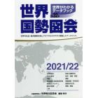 世界国勢図会　世界がわかるデータブック　２０２１／２２