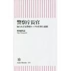 警察庁長官　知られざる警察トップの仕事と素顔