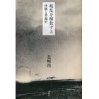 叛乱を解放する　体験と普遍史