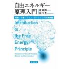 自由エネルギー原理入門　知覚・行動・コミュニケーションの計算理論