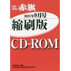 ＣＤ－ＲＯＭ　赤旗　縮刷版　’２１　９