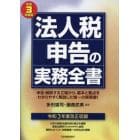 法人税申告の実務全書　令和３年度版