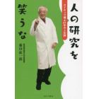 人の研究を笑うな　カイチュウ博士８１年の人生訓