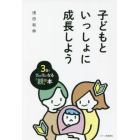 子どもといっしょに成長しよう　３日で気が楽になる「親」の本