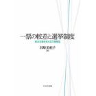 一票の較差と選挙制度　民主主義を支える三層構造