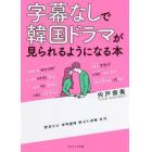 字幕なしで韓国ドラマが見られるようになる本