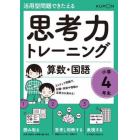 思考力トレーニング算数・国語小学４年生　活用型問題できたえる