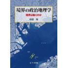 境界の政治地理学　境界は動くのか