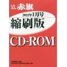 ＣＤ－ＲＯＭ　赤旗　縮刷版　’２２　１