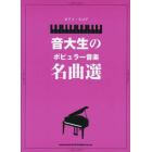 楽譜　音大生のポピュラー音楽名曲選