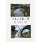 悠久の石橋の町　熊本・緑川流域の石橋群