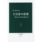 天皇家の恋愛　明治天皇から眞子内親王まで