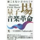 量子場音楽革命　聞こえない音のヒミツ