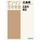 ゼンリン住宅地図広島県広島市　２