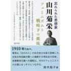 忘れられた思想家・山川菊栄　フェミニズムと戦時下の抵抗
