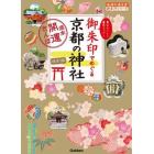 御朱印でめぐる京都の神社　週末開運さんぽ　集めるごとに運気アップ！