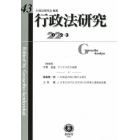 行政法研究　第４３号（２０２２／３）