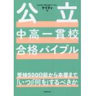 公立中高一貫校合格バイブル　受検５００日前から本番まで「いつ」「何を」するべきか