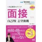 面接　自己ＰＲ　志望動機　内定獲得のメソッド　〔２０２４〕