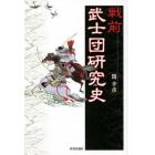 戦前武士団研究史