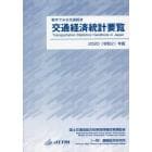 交通経済統計要覧　数字でみる交通経済　２０２０年版