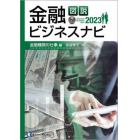 図説金融ビジネスナビ　２０２３金融機関の仕事編