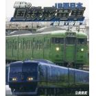 ＢＤ　最後の国鉄形電車ＪＲ西日本　前・後