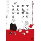 ママにはならないことにしました　韓国で生きる子なし女性たちの悩みと幸せ