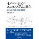 イノベーション・エコシステムの誕生　日本における発見と政策課題