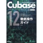 Ｃｕｂａｓｅ　１２　ＳＥＲＩＥＳ徹底操作ガイド　やりたい操作や知りたい機能からたどっていける便利で詳細な究極の逆引きマニュアル　Ｗｉｎｄｏｗｓ／ｍａｃＯＳ／Ｐｒｏ／Ａｒｔｉｓｔ／Ｅｌｅｍｅｎｔｓ／ＡＩ／ＬＥ